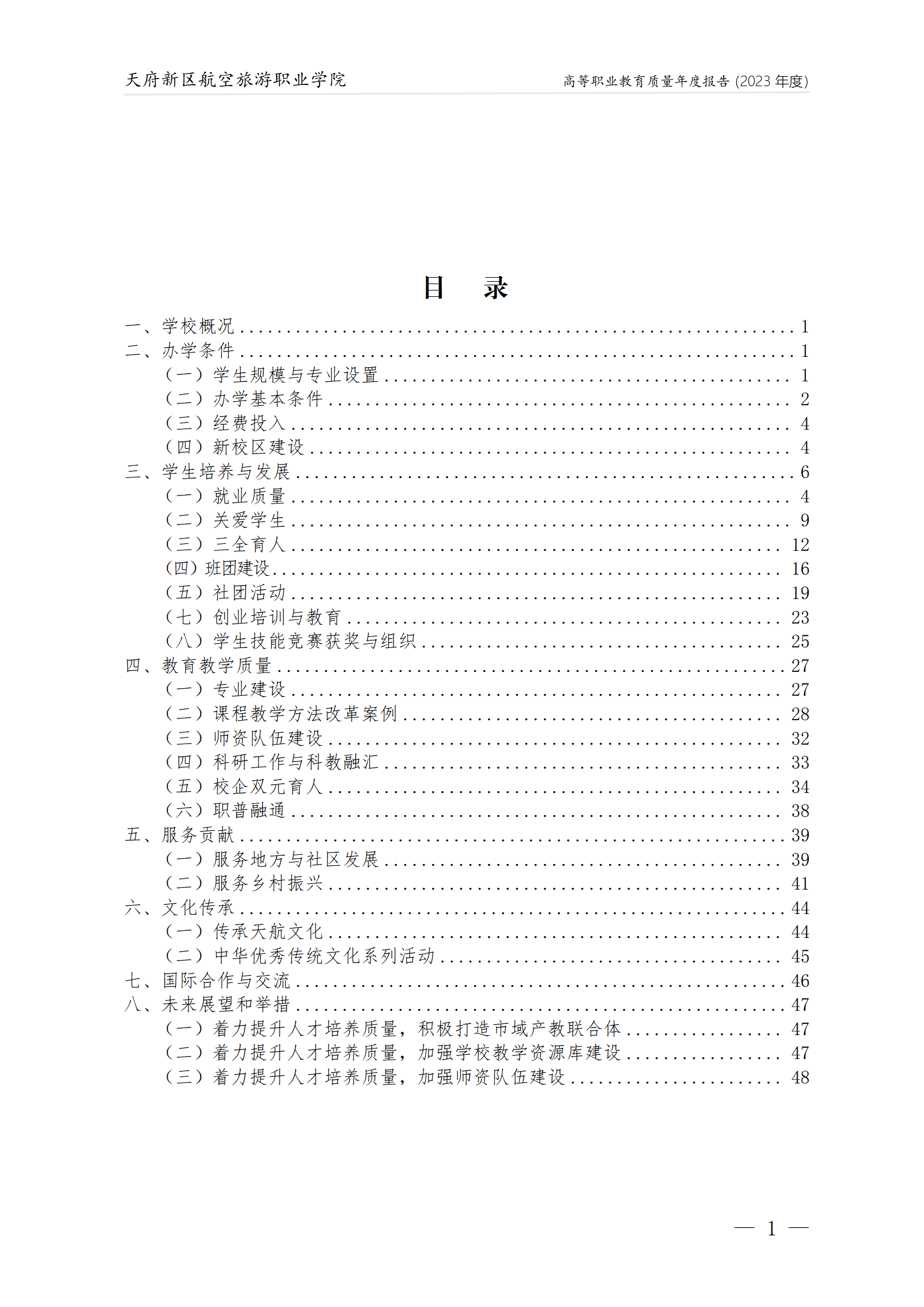 天府新區航空旅游職業學院2023年度職業教育質量年報1230（網站版）_02.png