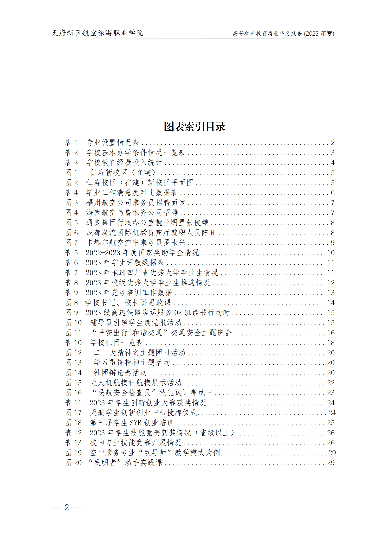 天府新區航空旅游職業學院2023年度職業教育質量年報1230（網站版）_03.png