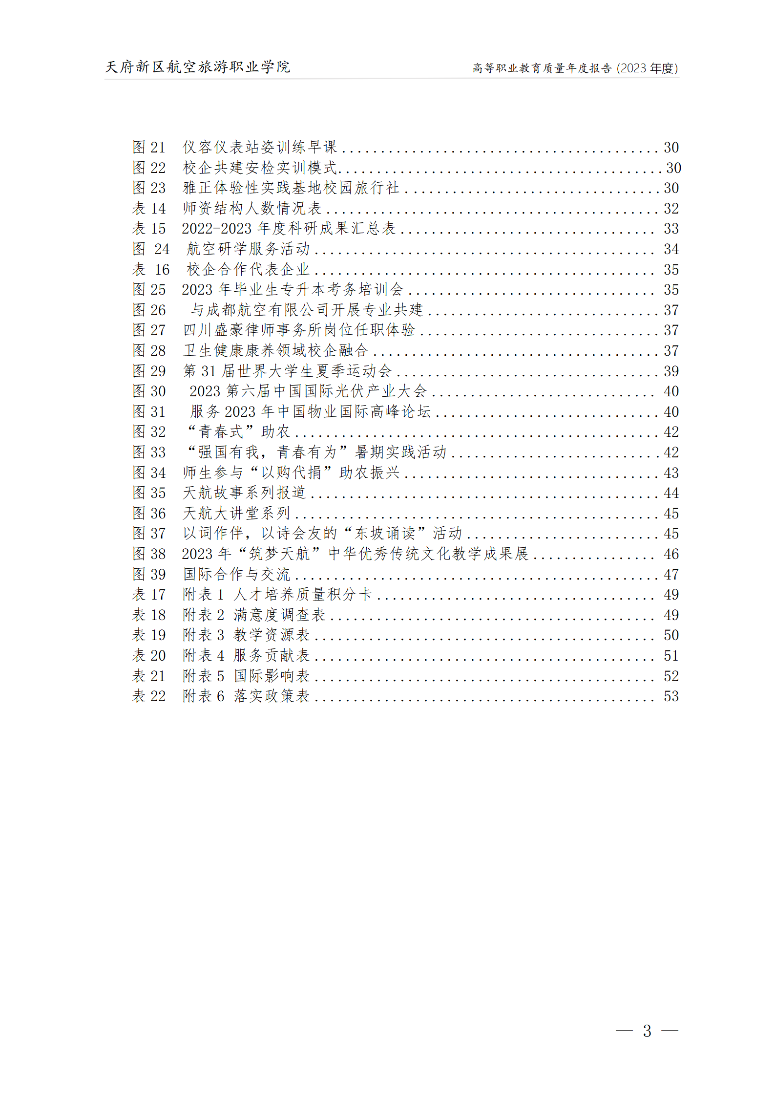 天府新區航空旅游職業學院2023年度職業教育質量年報1230（網站版）_04.png