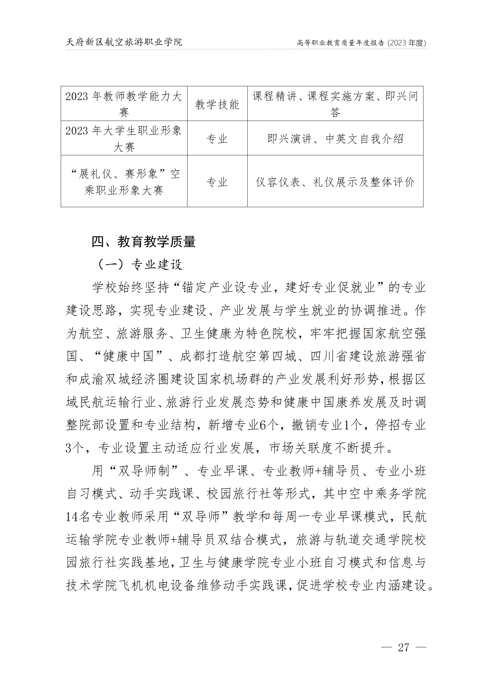 天府新區航空旅游職業學院2023年度職業教育質量年報1230（網站版）_31.png